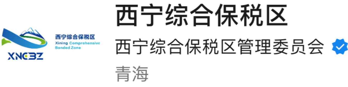西宁综合保税区管理委员会
