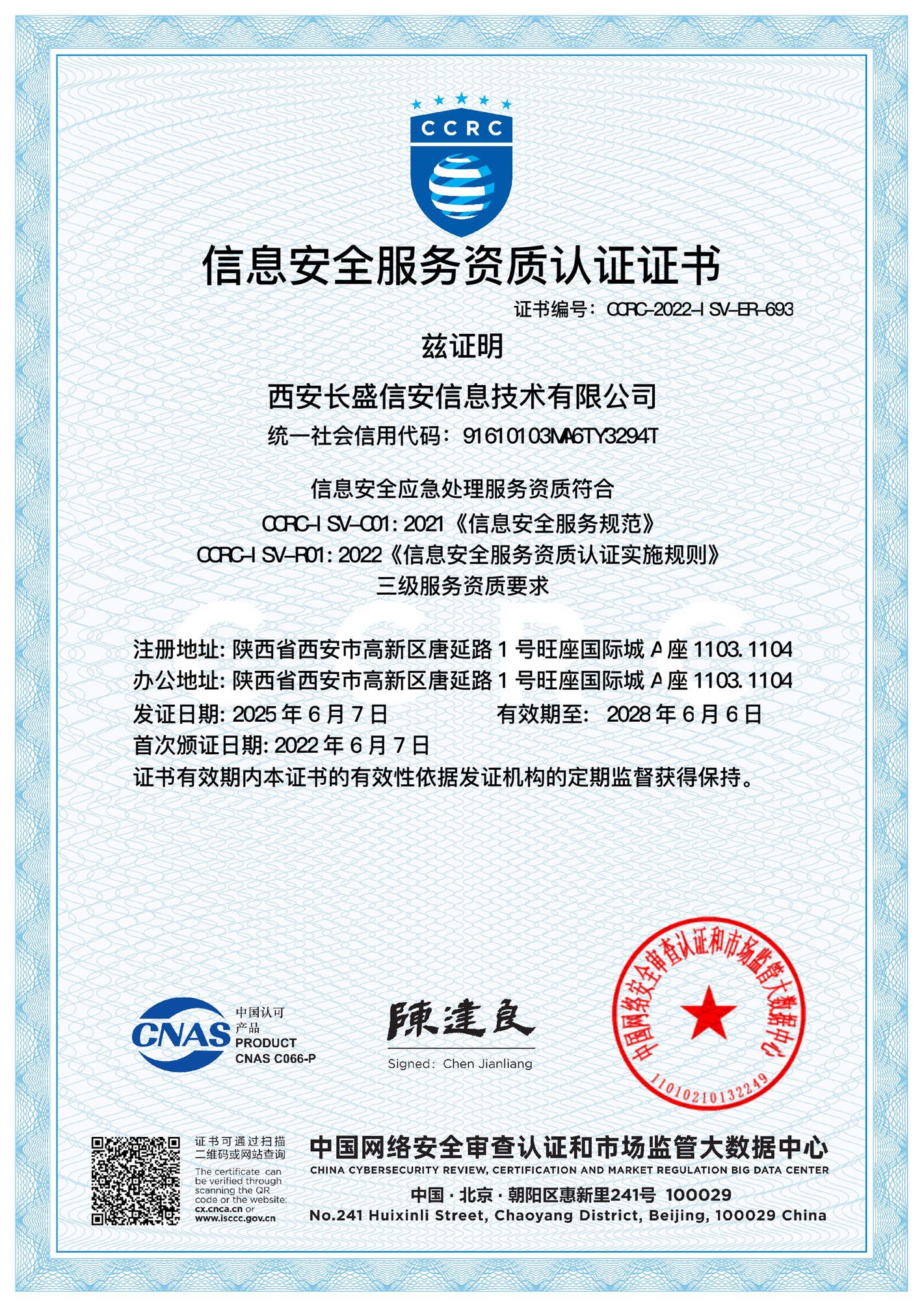 CCRC 信息安全应急处理资质