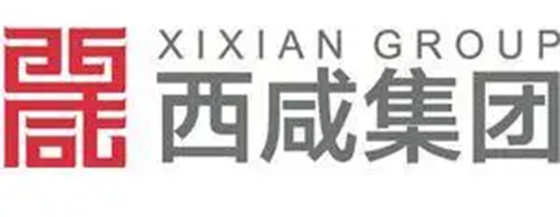 西咸集团