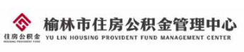榆林市住房公积金管理中心