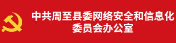 中共周至县委网络安全和信息化委员会办