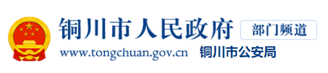 铜川市公安局