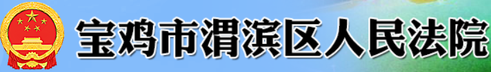 宝鸡市渭滨区人民法院