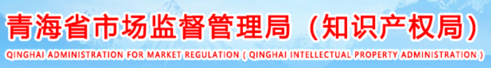 青海省市场监督管理局