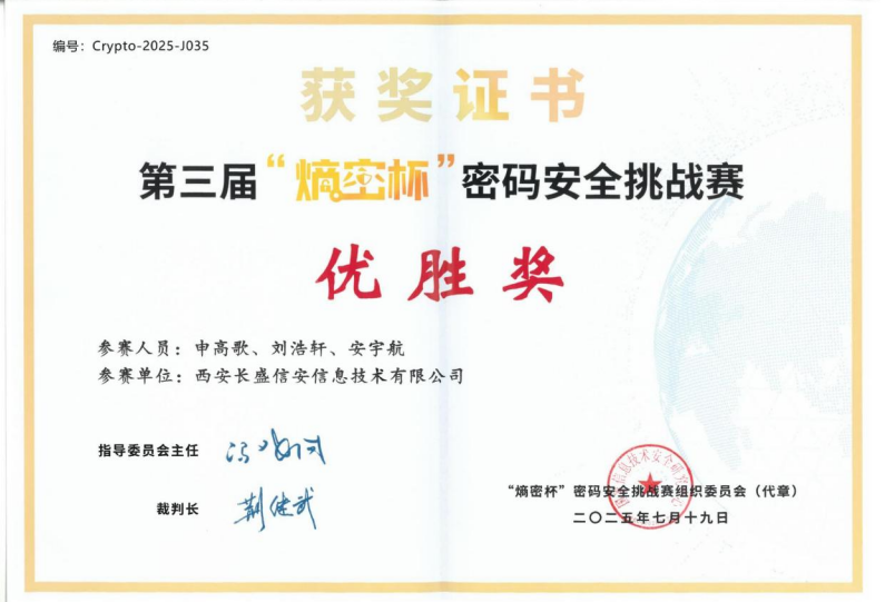 第三届“熵密杯”密码安全挑战赛优胜奖