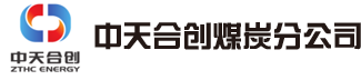 中天合创能源有限责任公司