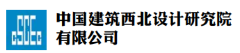 中国建筑西北设计研究院有限公司