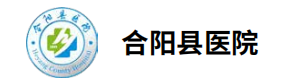 合阳县医院