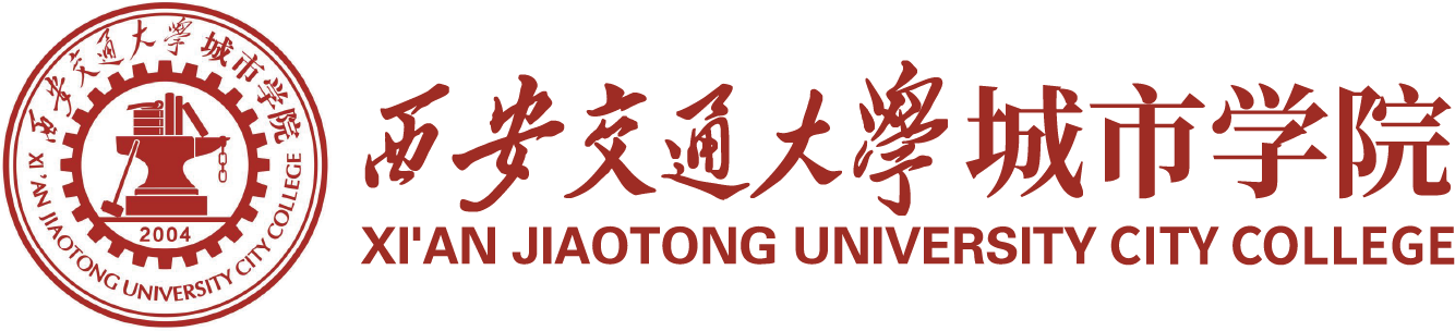 西安交通大学城市学院