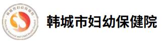 韩城市妇幼保健院