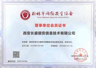 榆林市网络安全协会会员单位
