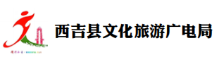 西吉县文化旅游广电局