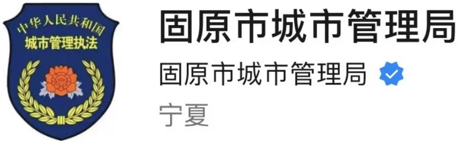  固原市城市管理局