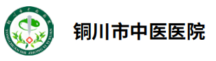 铜川市中医医院