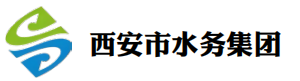 西安市水务集团