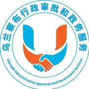 乌兰察布市政务服务局