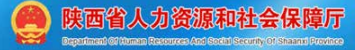 陕西省人力资源和社会保障厅