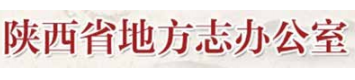 陕西省地方志办公室