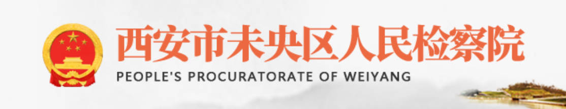 西安市未央区人民检察院