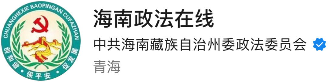 青海省海南州政法委员会