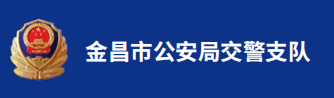 金昌市公安局交警支队