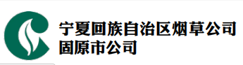 宁夏回族自治区烟草公司吴忠市公司