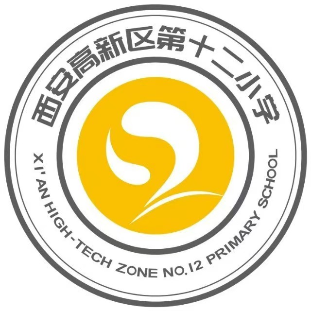 西安高新区第十二小学