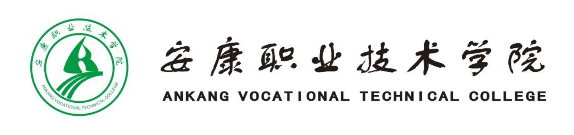 安康职业技术学院