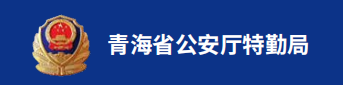 青海省公安厅特勤局