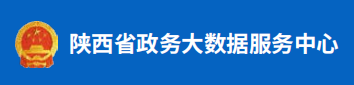 陕西省政务大数据服务中心