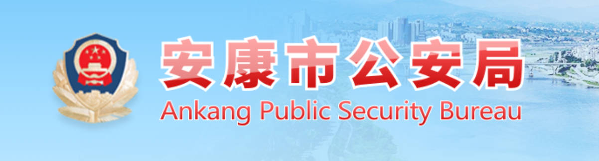 安康市公安局