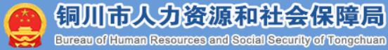 铜川市人力资源和社会保障局