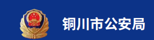 铜川市公安局