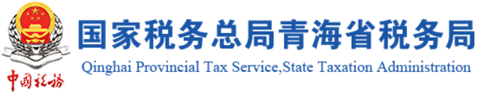 国家税务总局青海省税务局