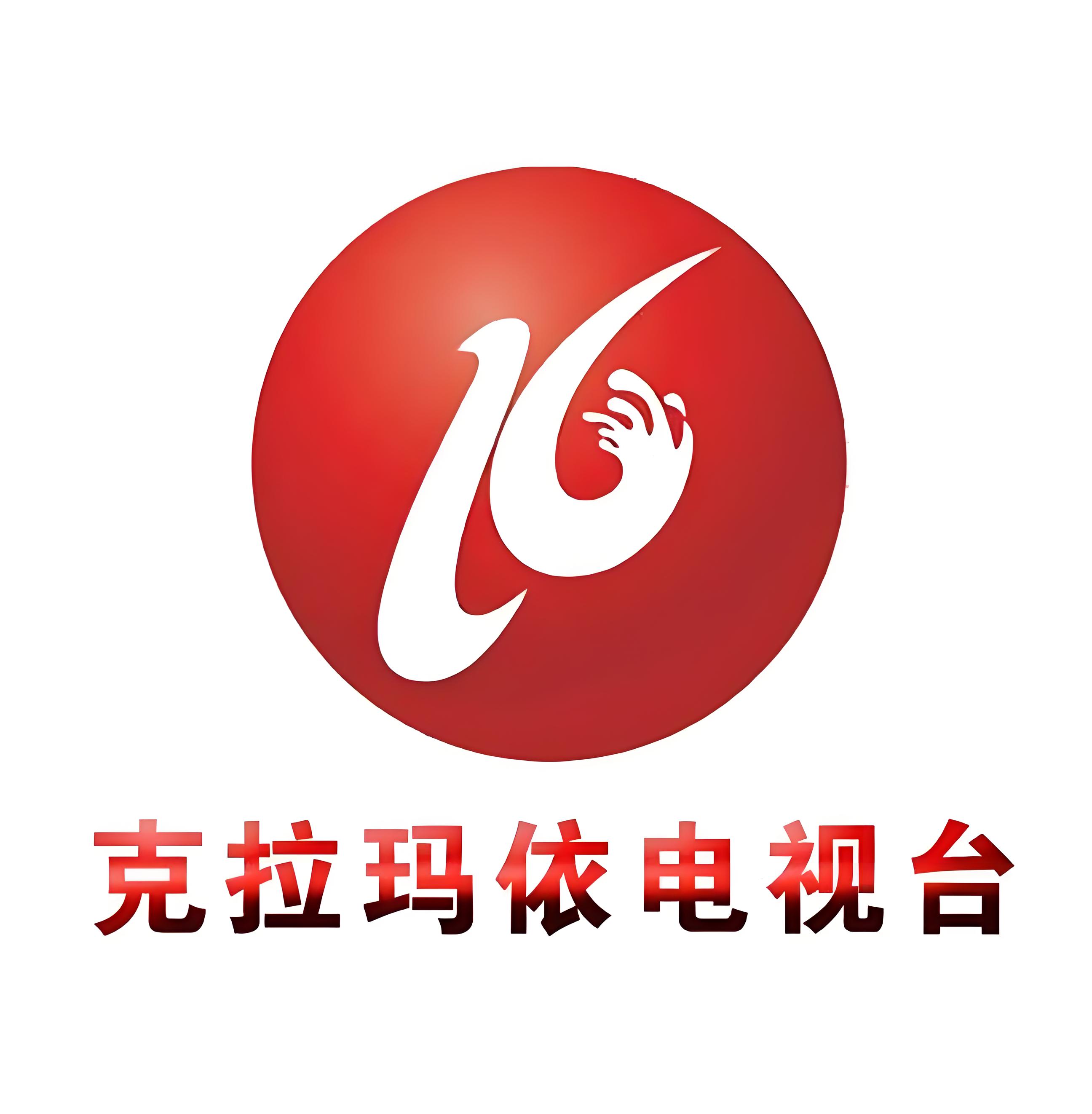 克拉玛依广播电视台