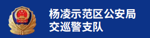 杨凌示范区公安局交巡警支队