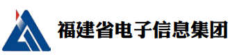 福建省电子信息集团