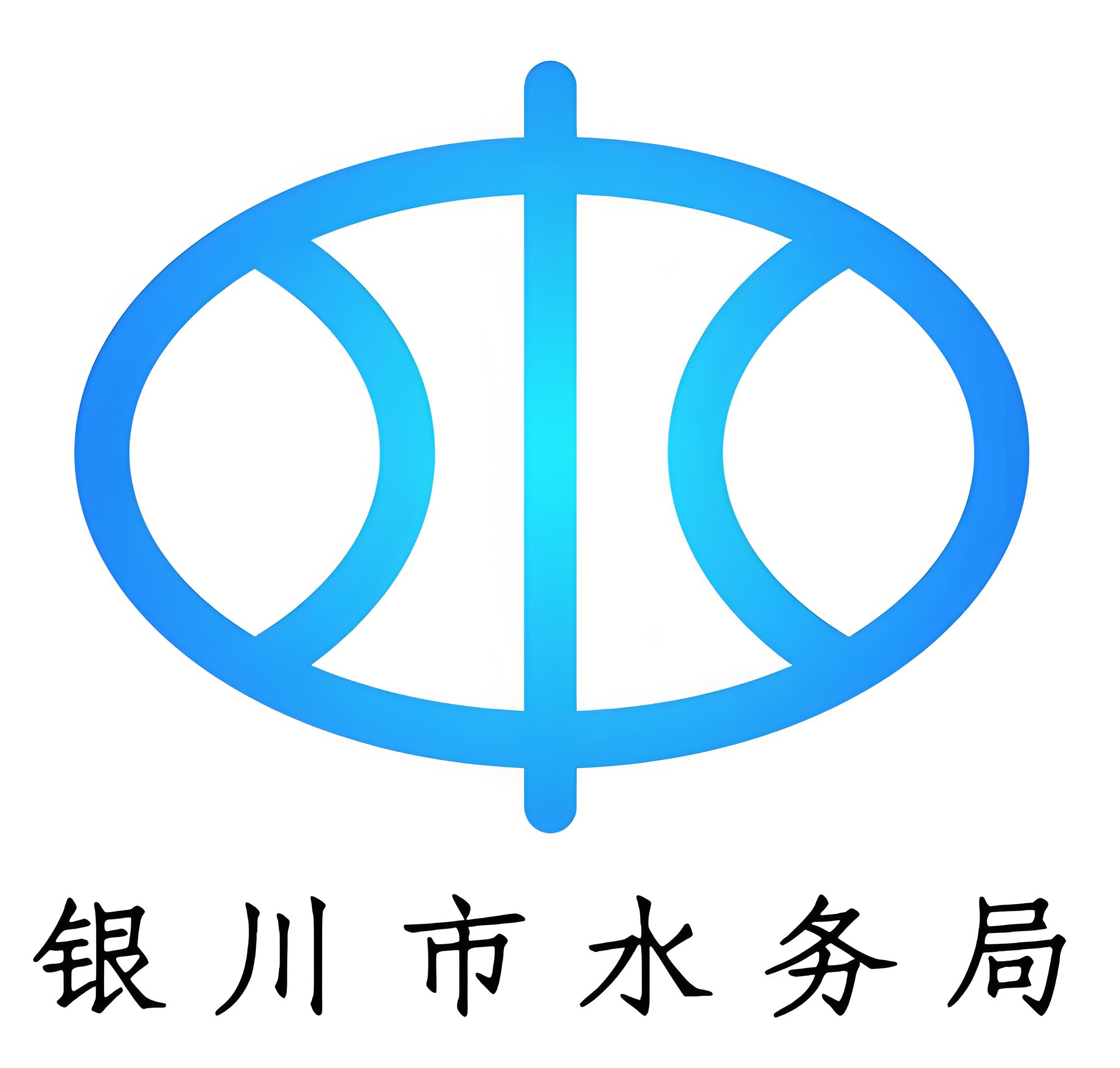  银川市水务局