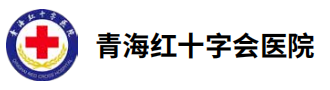 青海红十字会医院