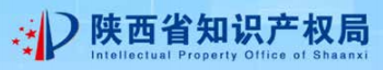 陕西省知识产权局