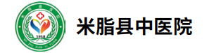 米脂县中医院