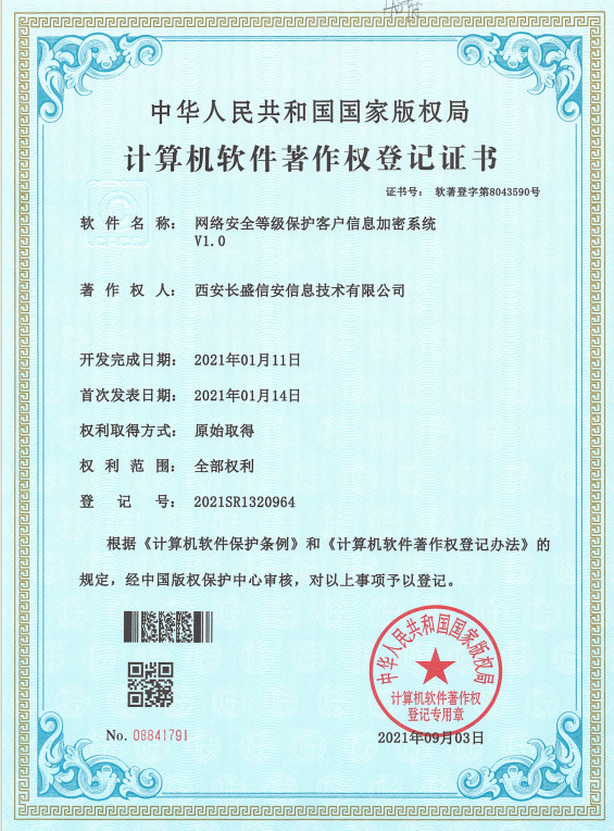 网络安全等级保护客户信息加密系统