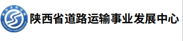 陕西省道路运输事业发展中心