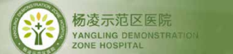 杨凌示范区医院
