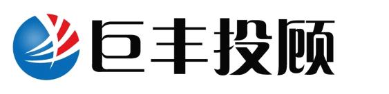 陕西巨丰投资资讯有限责任公司