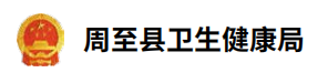 周至县卫生健康局