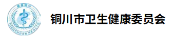 铜川市卫生健康委员会