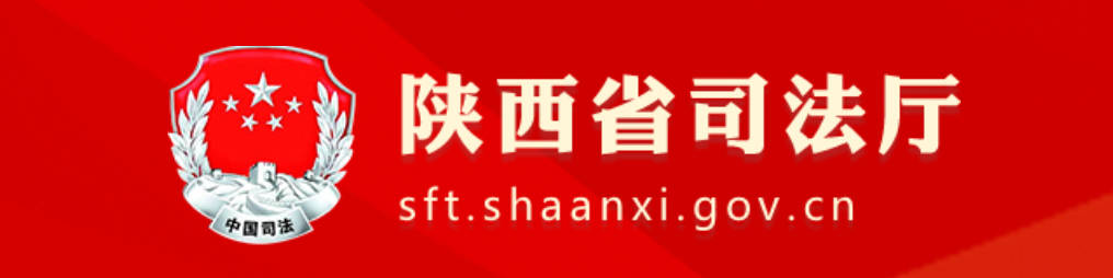 陕西省司法厅