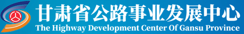 甘肃省公路事业发展中心